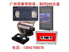广州市录像带转dvd、vcd光盘或U盘