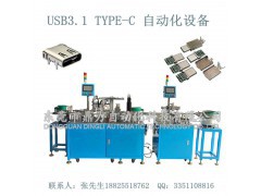 广东连接器自动化设备USB3.1Type-C全自动组装检测机