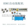 供应高品质HDMI全自动组装机器东莞鼎力连接器自动机厂家
