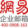 网易企业邮箱代理商163企业邮箱报价申请湖南网易