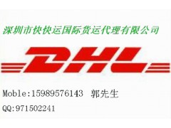 深圳国际快递 深圳DHL快递 深圳货代公司