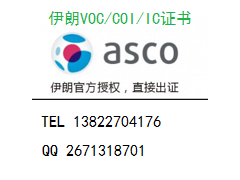 汽车配件出口伊朗VOC/COI/IC证书