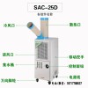 冬夏移动式工业冷气机 厂房降温设备厂家直销SAC-25D