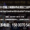 【2018上海热处理工业炉展】十四届国际热处理工业炉展览