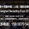 【2018上海压铸展】十四届（上海）国际压铸展览会