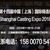 【2018上海铸造展】十四届（上海）国际铸造展览会