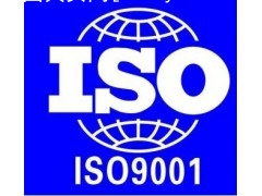 ISO9001认证现状与其自身价值 ISO认证咨询哪些公司