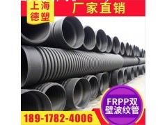 上海厂家供应FRPP加筋管 FRPP双壁波纹管
