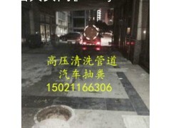 上海市金山区-管道疏通清洗汽车抽化粪池51161330