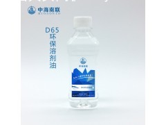 D65环保溶剂油 环保清洁