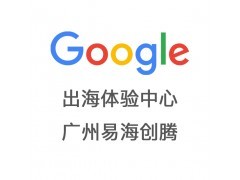 外贸网站如何做推广？找广州谷歌体验中心