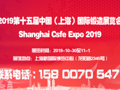 2019十五届（上海）国际锻造展览会