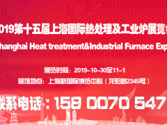 2019十五届上海国际热处理及工业炉展览会