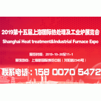 上海工业炉展|2019十五届上海热处理工业炉展