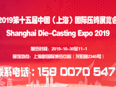 压铸展|压铸产品展|2019十五届上海压铸展览会