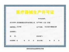 山东省器械生产许可证申办咨询服务