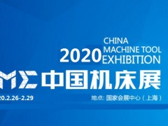 2020上海国际机床展