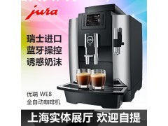 JURA/优瑞WE8意式全自动咖啡机