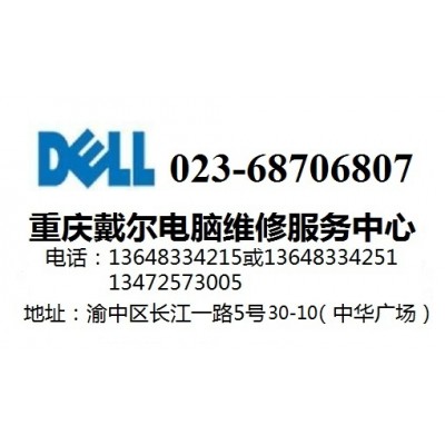 重庆渝中区戴尔电脑自动关机重启维修点