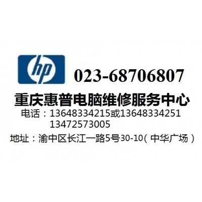 重庆渝中区惠普笔记本电脑重启报错维修检测点