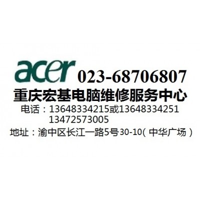 重庆江北区宏基acer笔记本电脑维修点