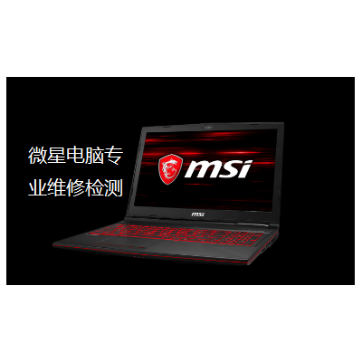 重庆南岸区微星MSI笔记本电脑开机报错维修点