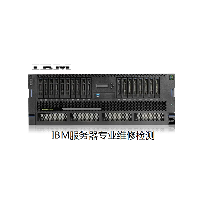 重庆南岸区IBM服务器报错不进系统维修点