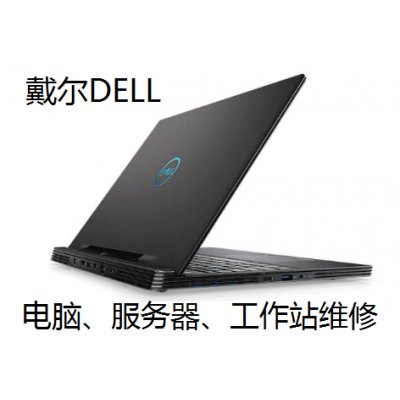 重庆九龙坡戴尔dell电脑黑屏死机维修点