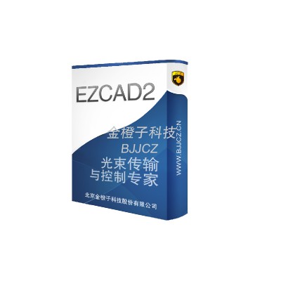 金橙子科技Ezcad2激光控制软件