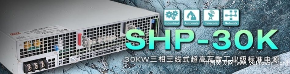 SHP-30KW三相三線式超高瓦數工業級標準電源